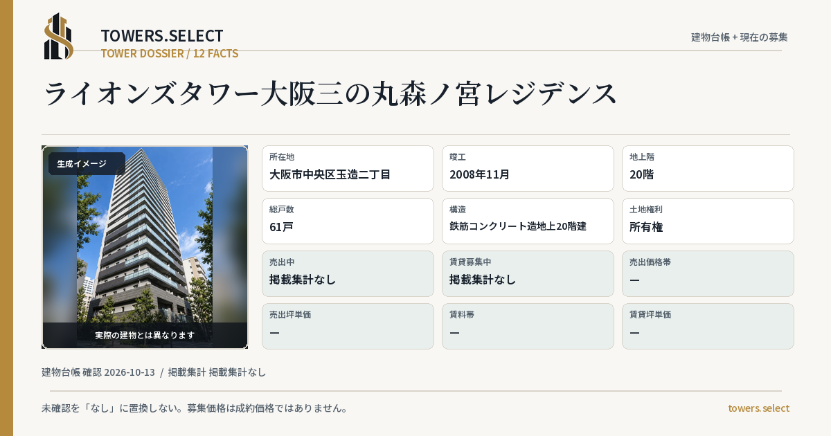 ライオンズタワー大阪三の丸森ノ宮レジデンスの棟の12データカード