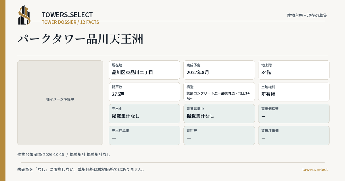 パークタワー品川天王洲の棟の12データカード